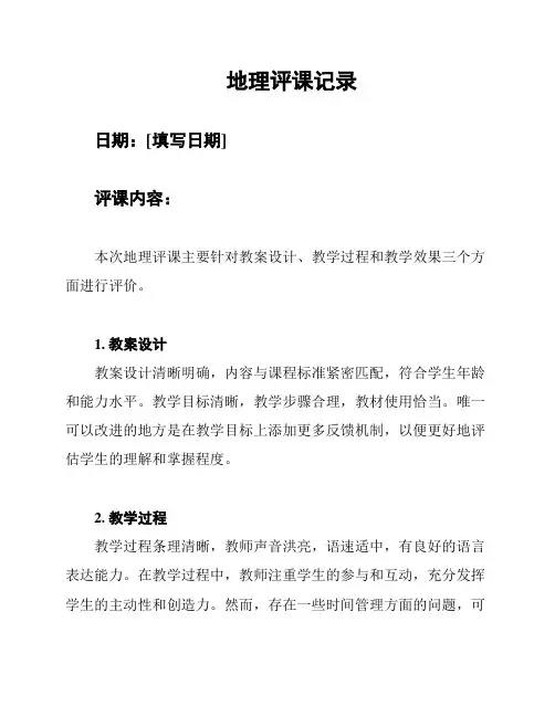 地理评课记录