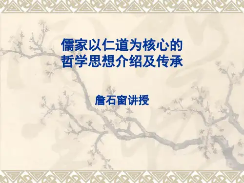 儒家以仁道为核心的哲学思想介绍及传承