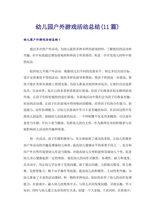 幼儿园户外游戏活动总结(11篇)
