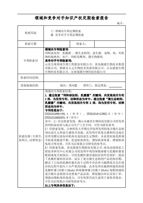 专利领域和竞争对手知识产权定期检索报告
