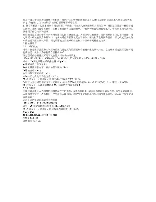 关于固定顶储罐储存有机液体时所产生的呼吸损耗的计算方法