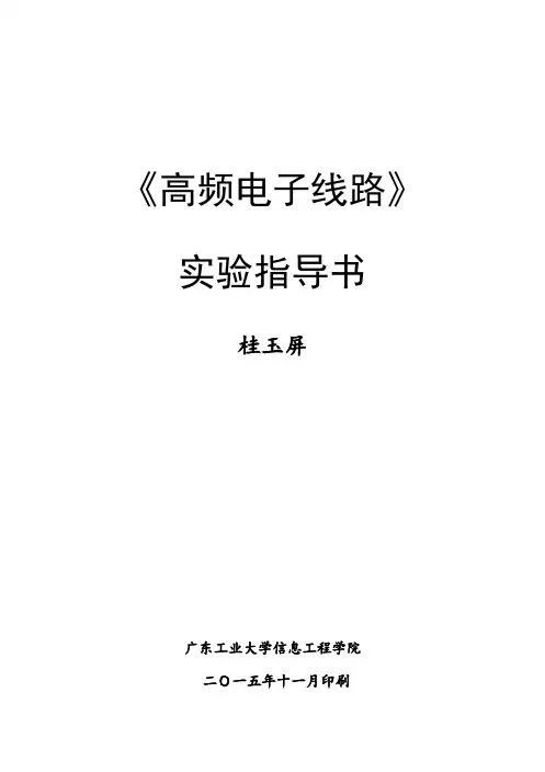 《高频电子线路》实验指导书