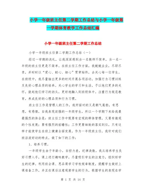小学一年级班主任第二学期工作总结与小学一年级第一学期体育教学工作总结汇编.doc