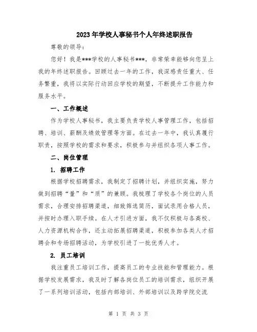 2023年学校人事秘书个人年终述职报告