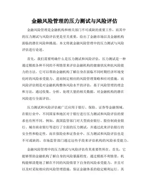 金融风险管理的压力测试与风险评估