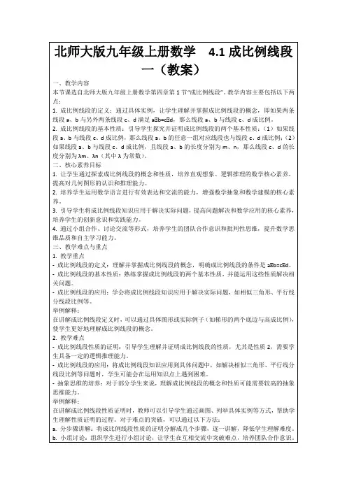 北师大版九年级上册数学4.1成比例线段一(教案)
