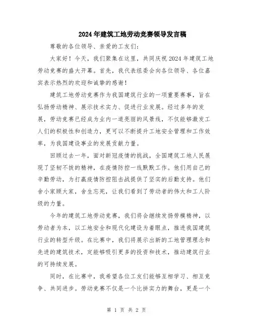 2024年建筑工地劳动竞赛领导发言稿