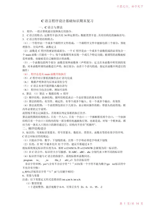 C语言程序设计基础知识期末复习2023年修改整理