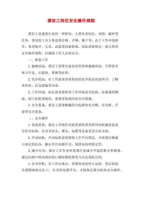 凿岩工岗位安全操作规程