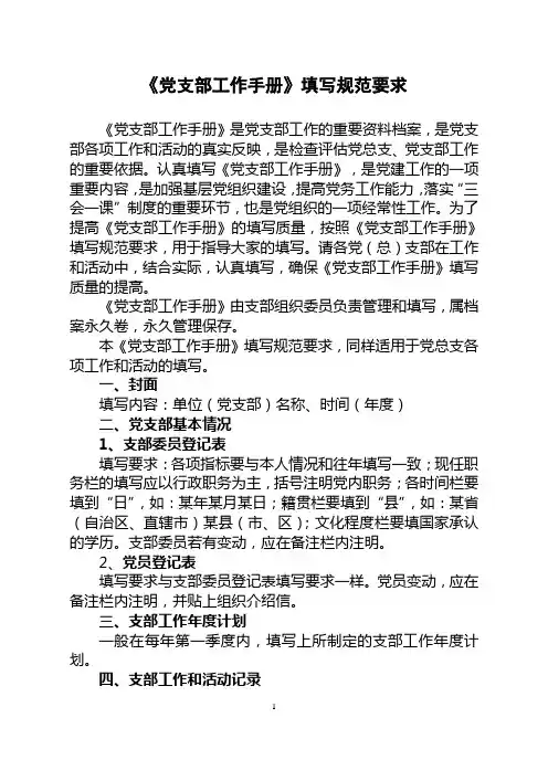《党支部工作手册》填写规范要求