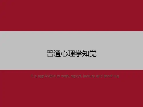 普通心理学知觉