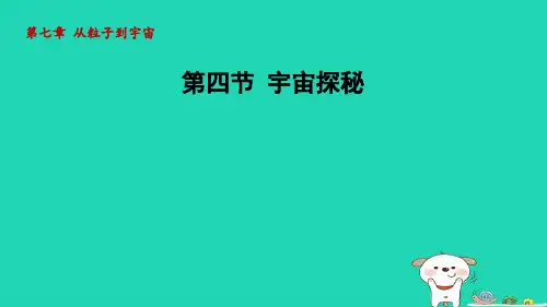 2024八年级物理下册第7章从粒子到宇宙7.4宇宙探秘课件新版苏科版