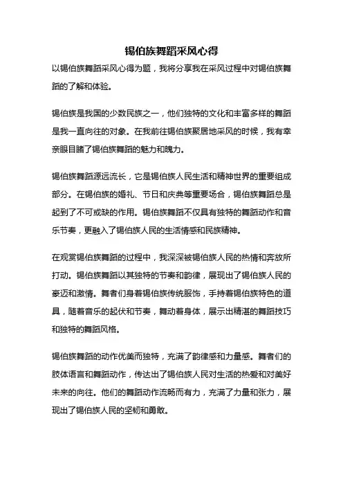 锡伯族舞蹈采风心得
