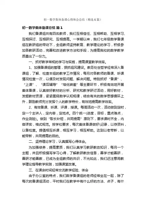 初一数学集体备课心得体会总结（精选6篇）