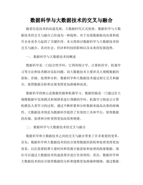 数据科学与大数据技术的交叉与融合