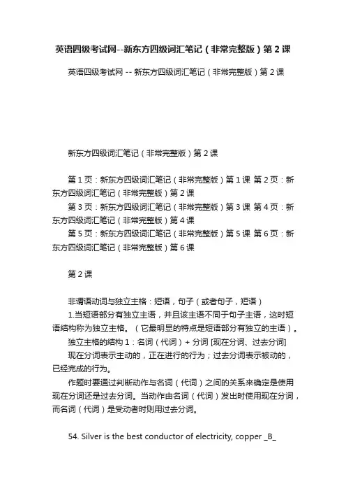 英语四级考试网--新东方四级词汇笔记（非常完整版）第2课