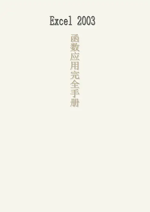 excel2003常用函数完全手册(完善版).doc