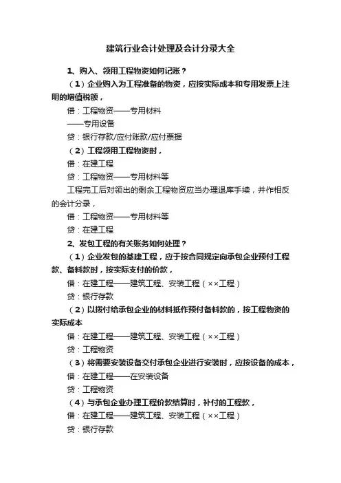 建筑行业会计处理及会计分录大全