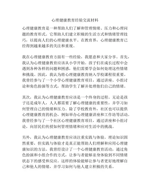 心理健康教育经验交流材料