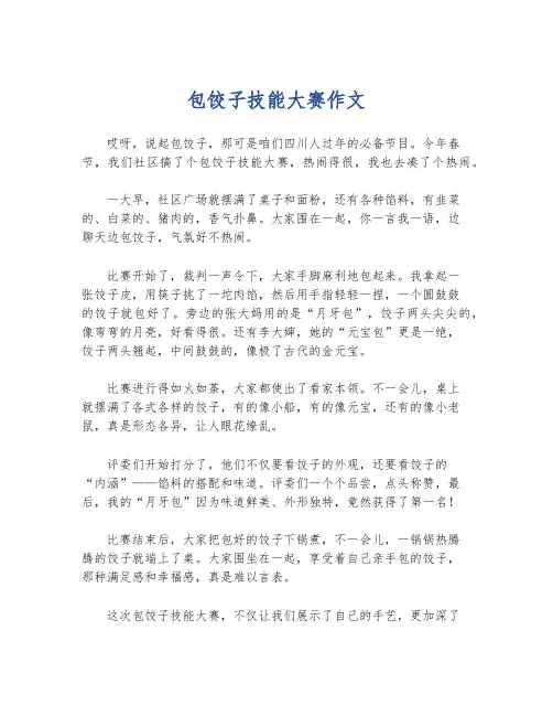 包饺子技能大赛作文
