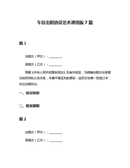 车位出租协议范本通用版7篇