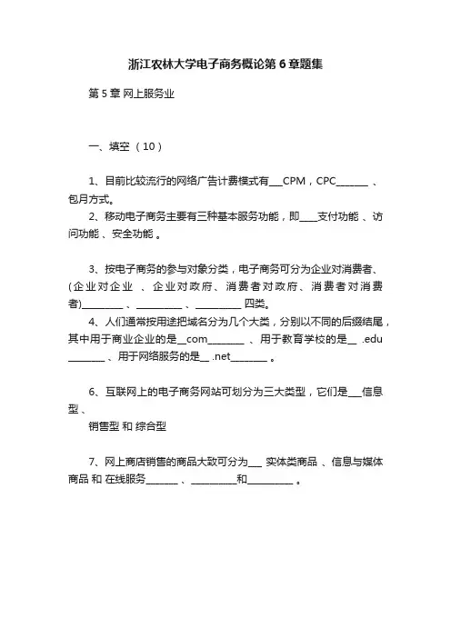 浙江农林大学电子商务概论第6章题集