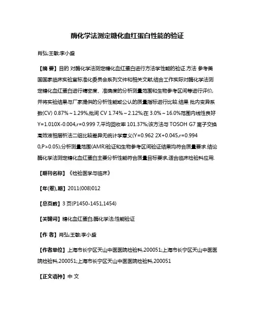 酶化学法测定糖化血红蛋白性能的验证