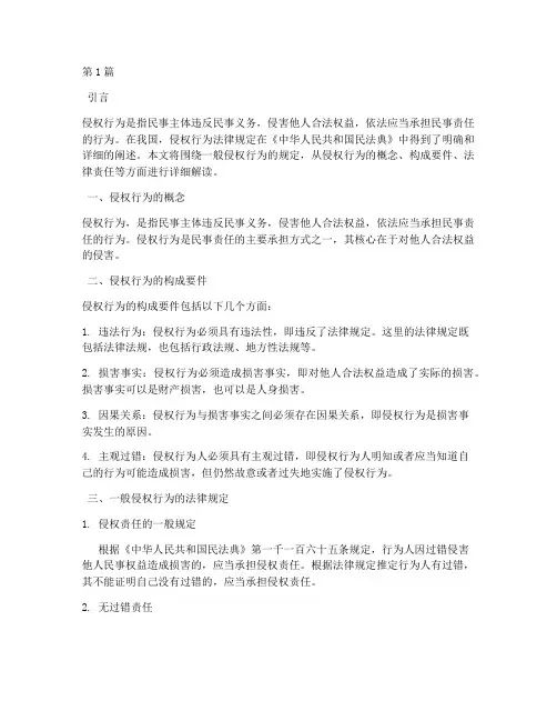 一般侵权行为法律规定(3篇)