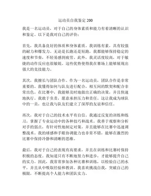 运动员自我鉴定200