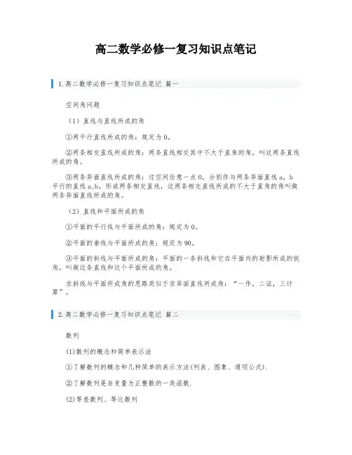 高二数学必修一复习知识点笔记