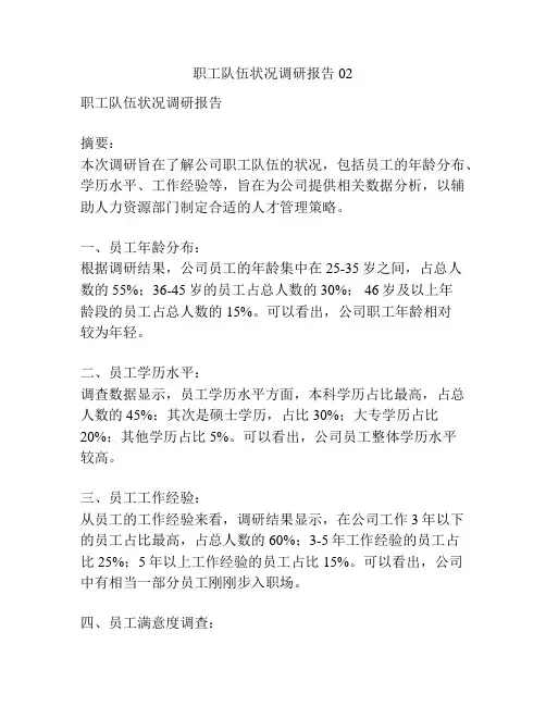 职工队伍状况调研报告02