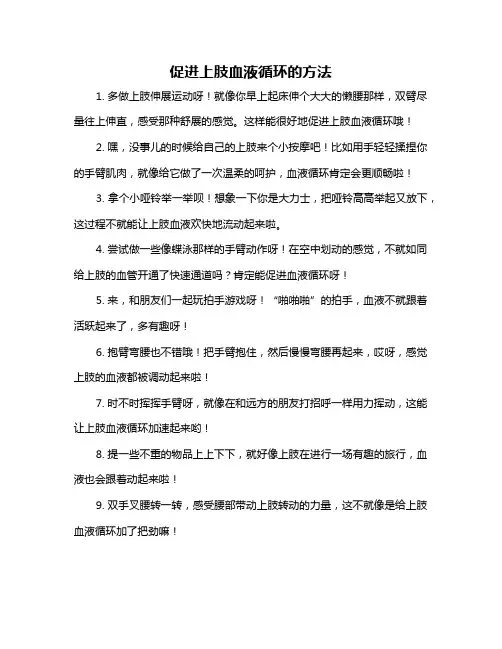 促进上肢血液循环的方法