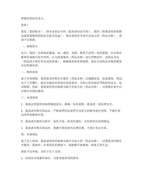 药店开药申请书