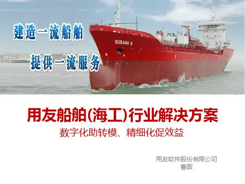 用友船舶(海工)行业解决方案