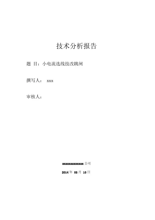变电站小电流接地选线技术论文