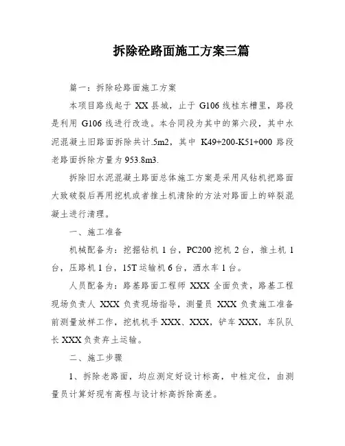拆除砼路面施工方案三篇