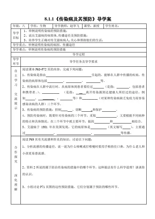 《传染病及其预防》导学案