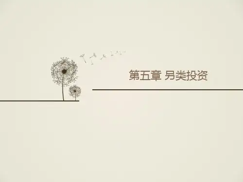 第五章 另类投资