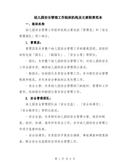 幼儿园安全管理工作组织机构及主要职责范本
