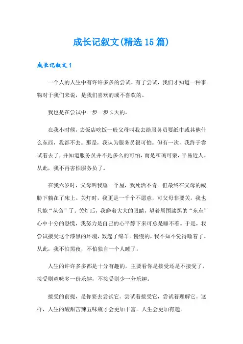 成长记叙文(精选15篇)