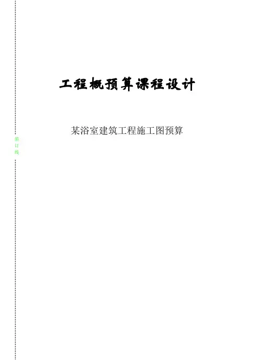 工程概预算课程设计