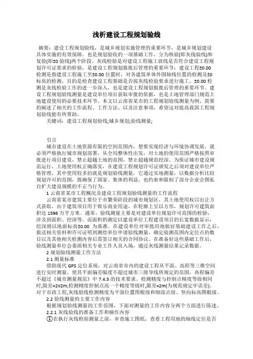 浅析建设工程规划验线