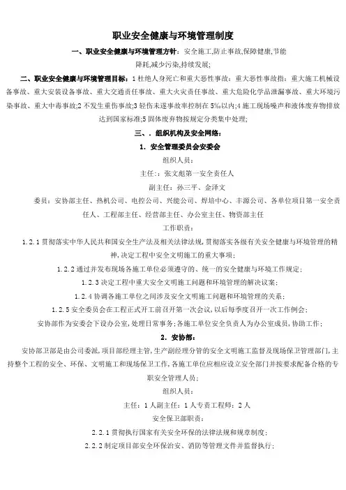 职业安全健康与环境管理规定