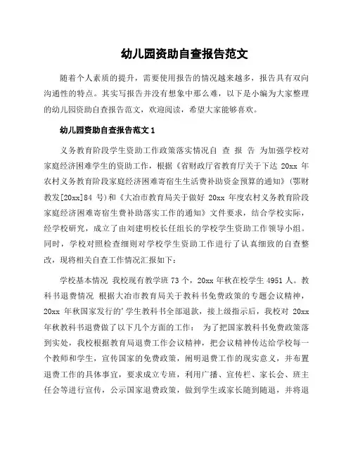 幼儿园资助自查报告范文