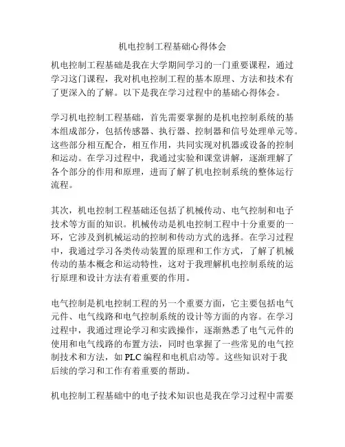 机电控制工程基础心得体会