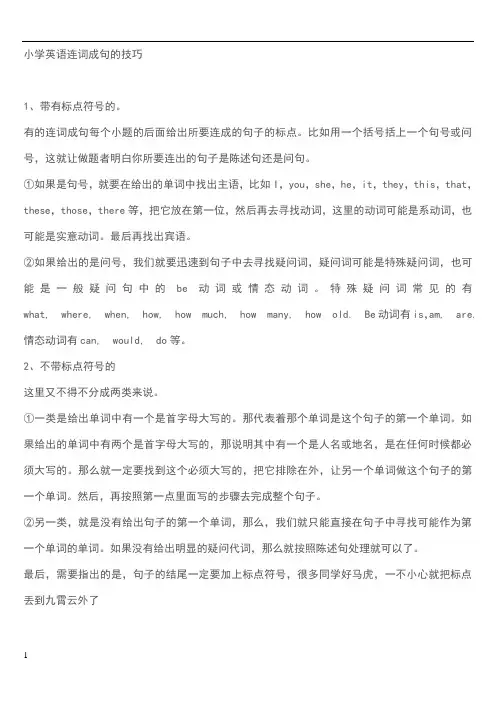 小学英语连词成句的技巧