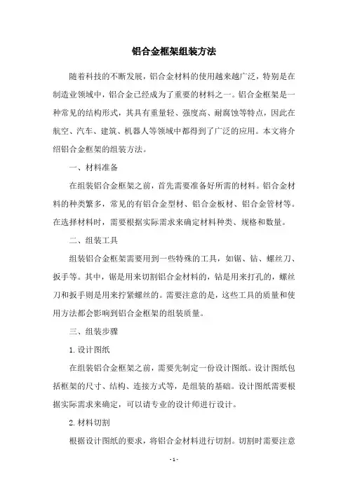 铝合金框架组装方法