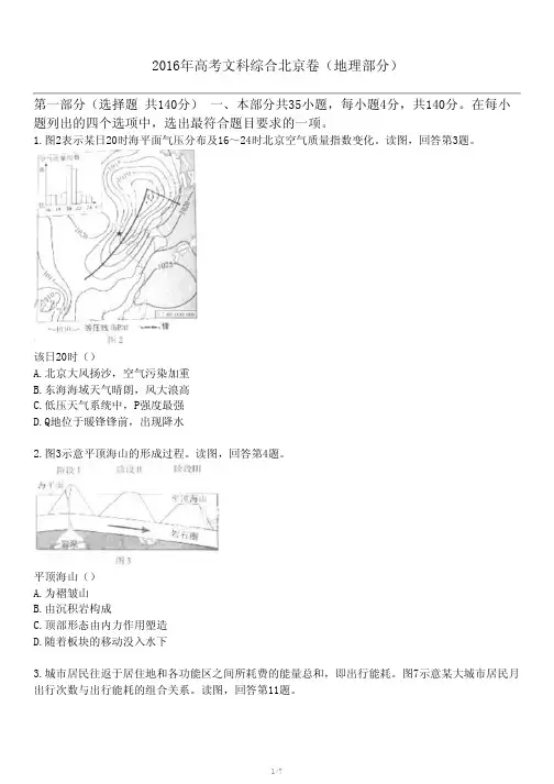 2016年高考文科综合北京卷(地理部分)