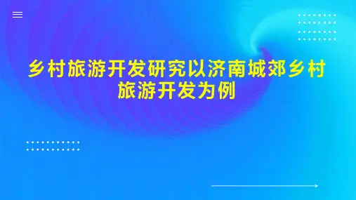 乡村旅游开发研究以济南城郊乡村旅游开发为例