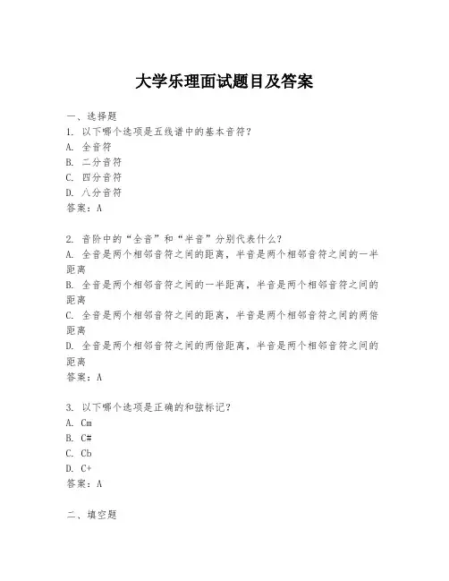 大学乐理面试题目及答案